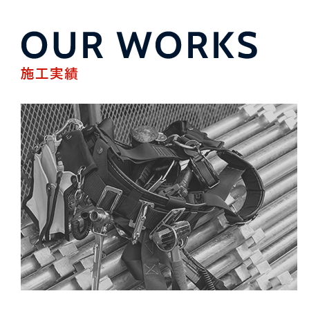 施工実績